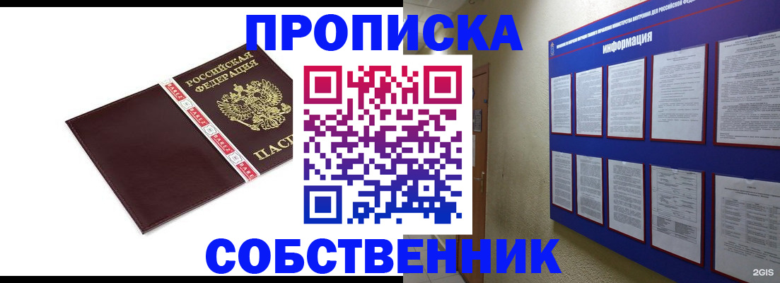 прописка от собственника в Боровске